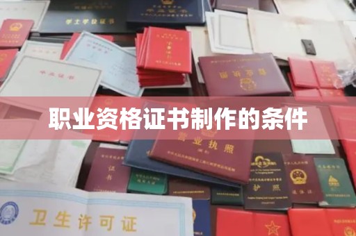 盘锦职业资格证书制作的条件